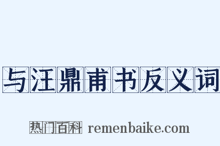 与汪鼎甫书反义词是什么意思的图片